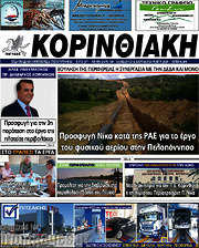 /Κορινθιακή