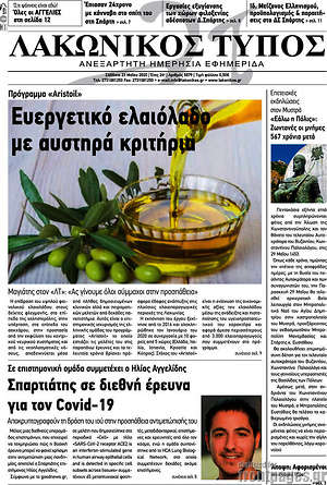 Πρωτοσέλιδο Λακωνικός Τύπος