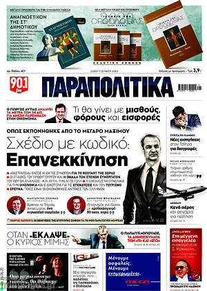 Παραπολιτικά: Σχέδιο με κωδικό επανεκκίνηση