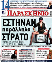 /Το Παρασκήνιο