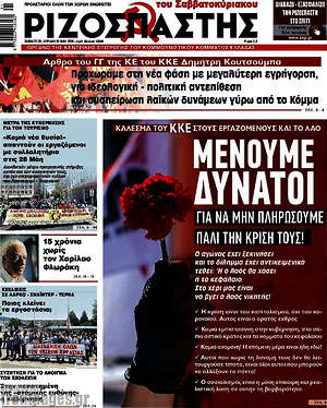 Ριζοσπάστης: Μένουμε δυνατοί