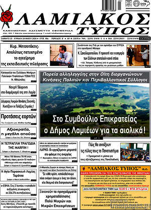 Πρωτοσέλιδο Λαμιακός Τύπος
