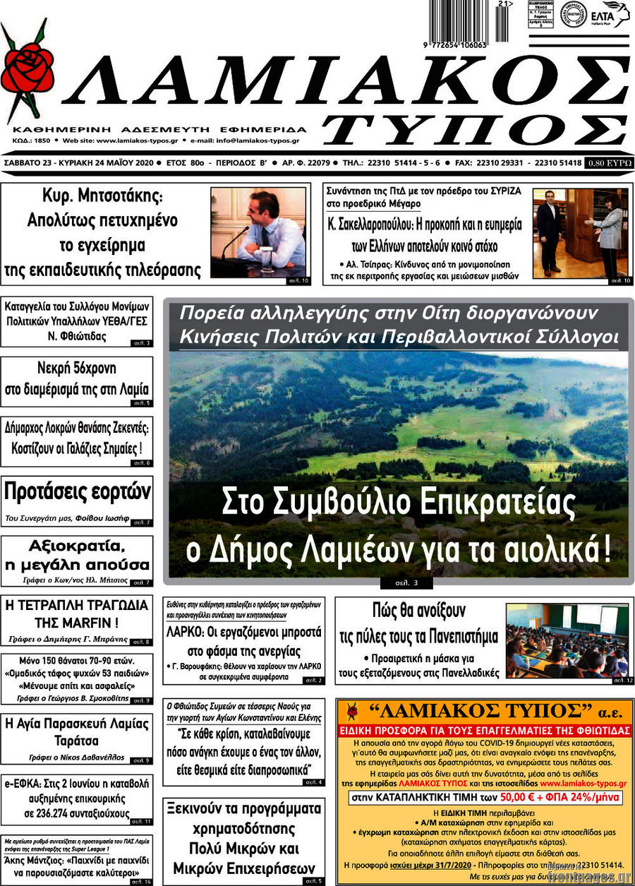 Λαμιακός Τύπος