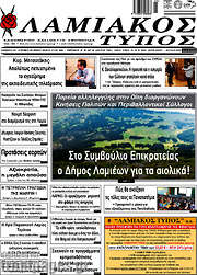 /Λαμιακός Τύπος