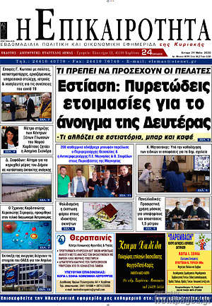 Πρωτοσέλιδο Η Επικαιρότητα