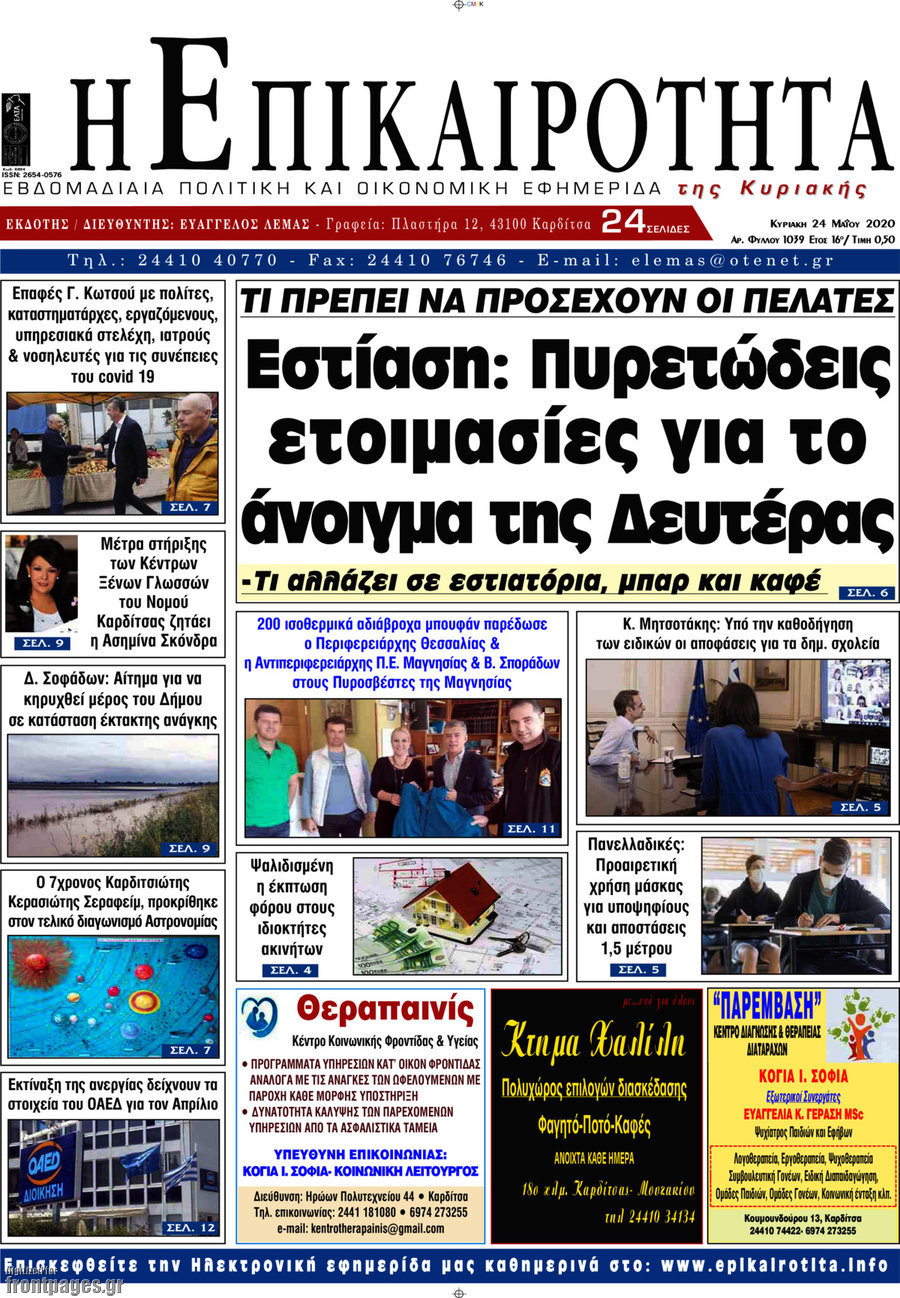 Η Επικαιρότητα