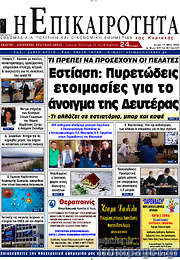 /Η Επικαιρότητα