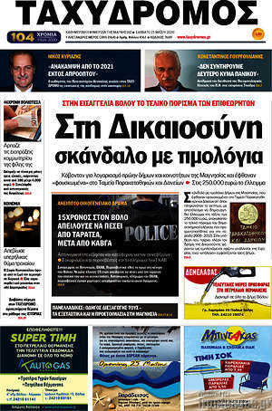 Πρωτοσέλιδο Ταχυδρόμος