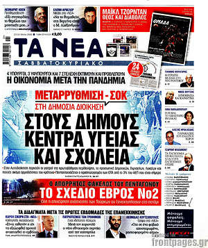 Τα Νέα: Στους δήμους κέντρα υγείας και σχολεία