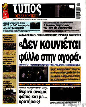 Πρωτοσέλιδο εφημερίδας Τύπος Θεσσαλονίκης - protoselida