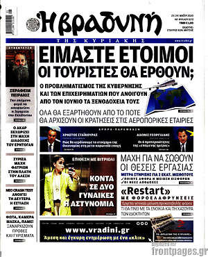 Βραδυνή: Είμαστε έτοιμοι. Οι τουρίστες θα έρθουν;