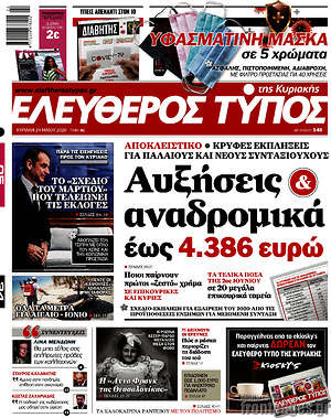 Ελεύθερος Τύπος: Αυξήσεις αναδρομικά έως 4.386 ευρώ