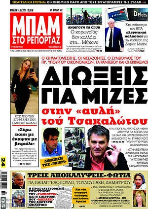 Πρωτοσέλιδο εφημερίδας Μπαμ - protoselida