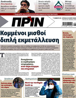 Πρωτοσέλιδο εφημερίδας Πριν - protoselida