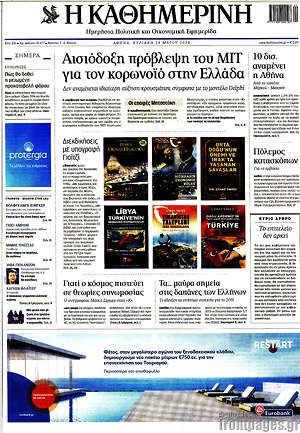 Η Καθημερινή: Αισιόδοξη πρόβλεψη του MIT για τον κορωνοϊό στην Ελλάδα