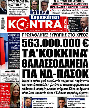 Kontra News: 563.000.000€ τα "κόκκινα" θαλασσοδάνεια για ΝΔ - ΠΑΣΟΚ