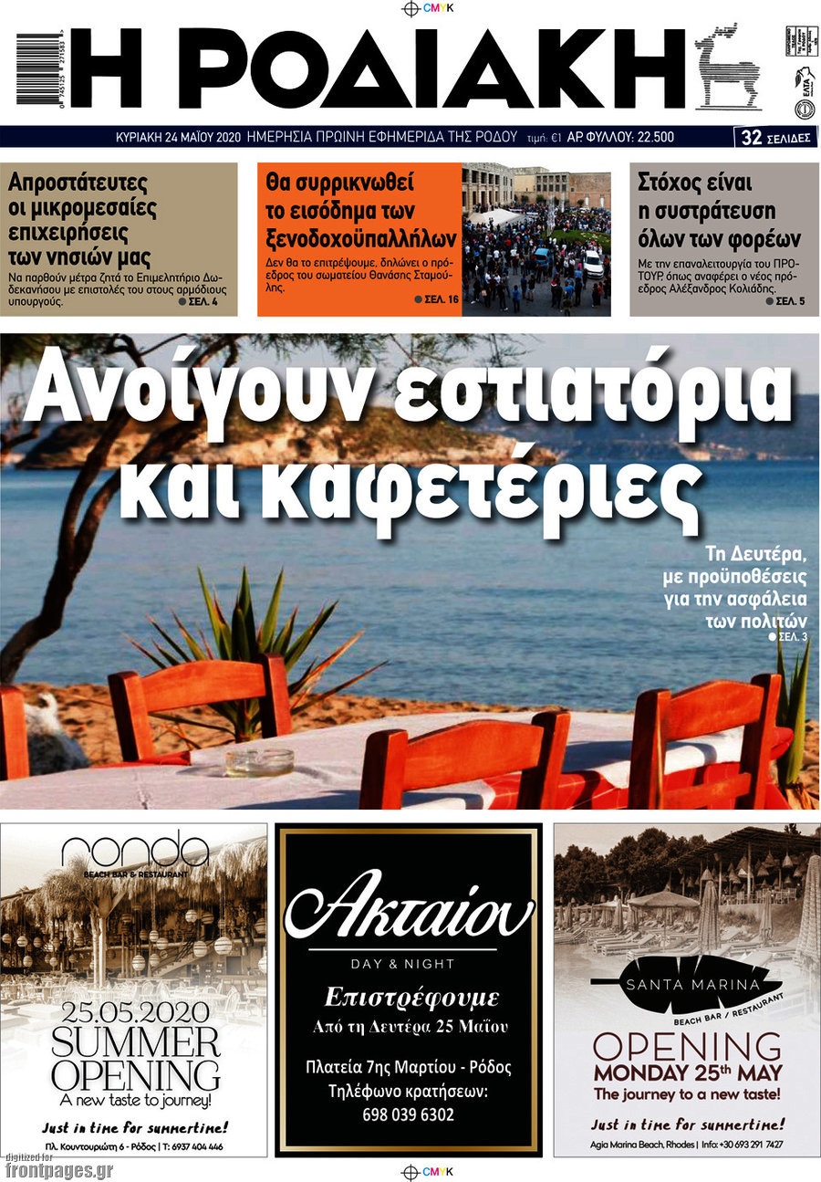 Η Ροδιακή