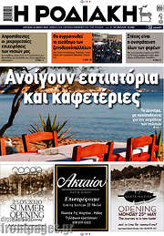 /Η Ροδιακή