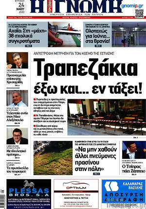 Πρωτοσέλιδο Η Γνώμη