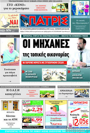Πρωτοσέλιδο Πατρίς