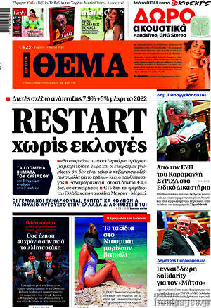Πρώτο Θέμα: Restart χωρίς εκλογές