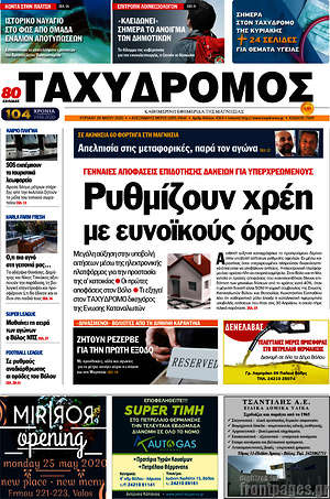 Πρωτοσέλιδο Ταχυδρόμος
