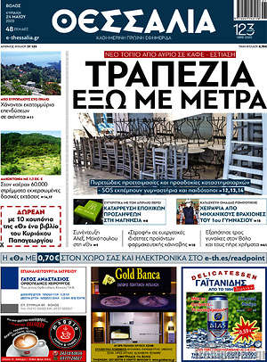 Πρωτοσέλιδο Θεσσαλία