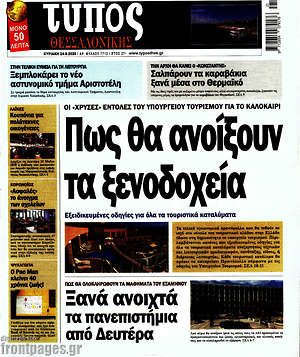 Πρωτοσέλιδο εφημερίδας Τύπος Θεσσαλονίκης - protoselida