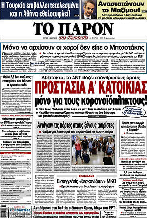 Πρωτοσέλιδο εφημερίδας Το Παρόν - protoselida
