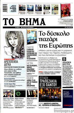Το Βήμα: Το δύσκολο παζάρι της Ευρώπης