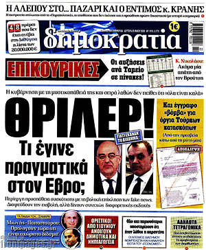 Δημοκρατία: Θρίλερ! Τι έγινε πραγματικά στον Έβρο;