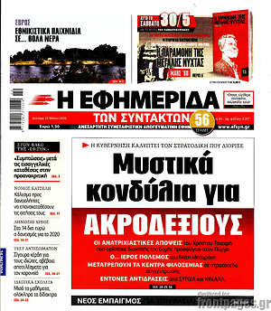 Η εφημερίδα των συντακτών: Μυστικά κονδύλια για ακροδεξιούς