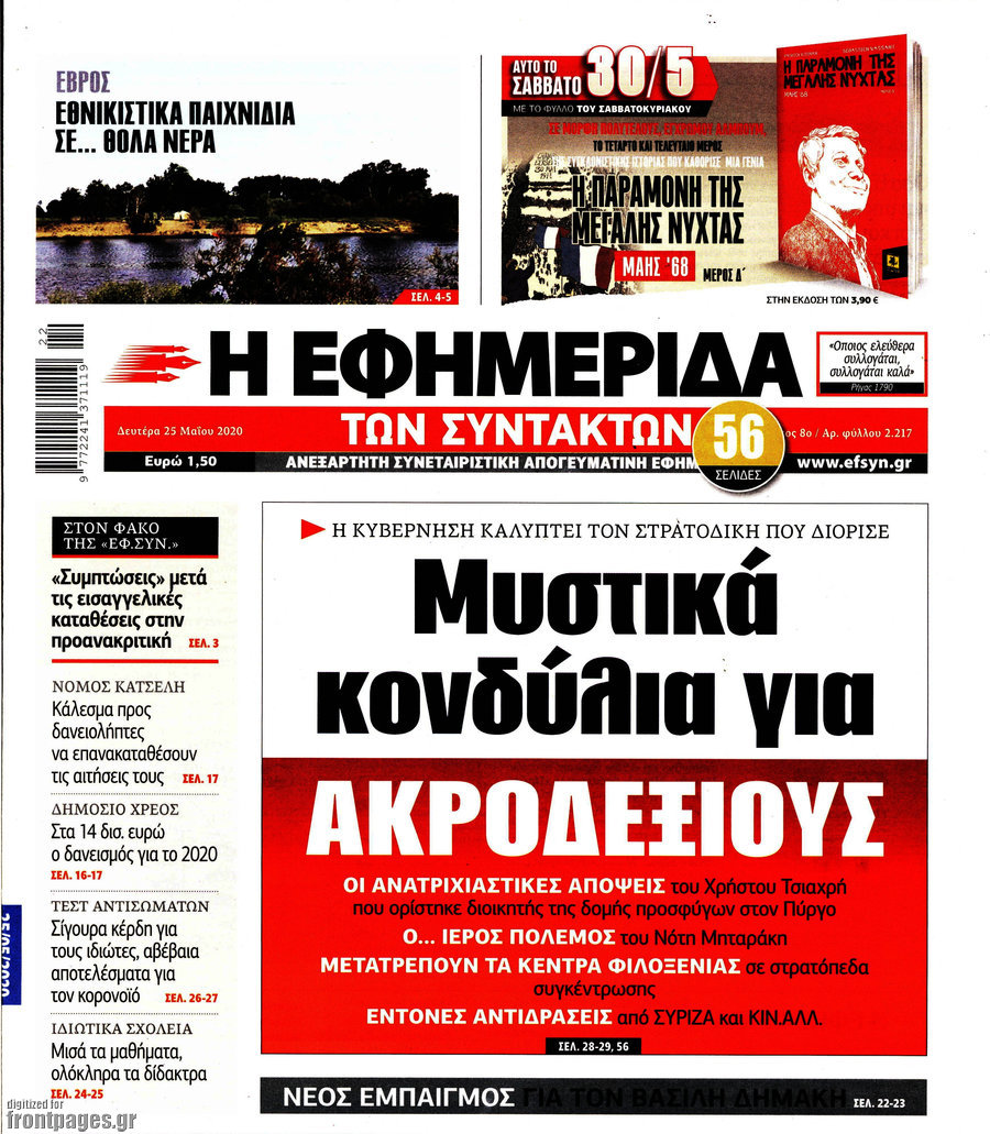 Η εφημερίδα των συντακτών