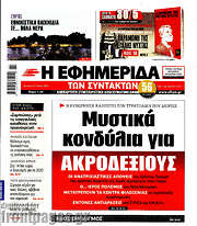 /Η εφημερίδα των συντακτών