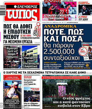 Ελεύθερος Τύπος: Πότε, πως και πόσα θα πάρουν 2.500.000 συνταξιούχοι