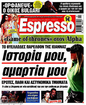 Πρωτοσέλιδο εφημερίδας Espresso - protoselida