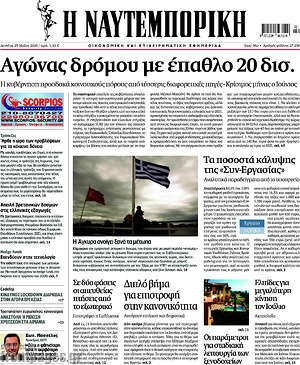 Η Ναυτεμπορική: Αγώνας δρόμου με επάθλο 20 δισ.