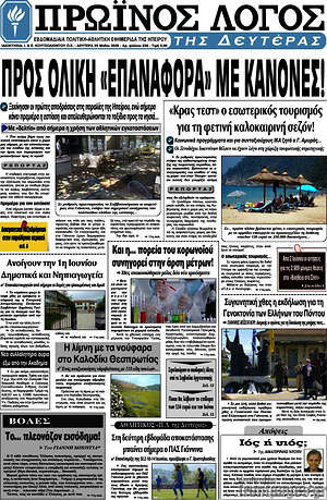 Πρωτοσέλιδο Πρωινός Λόγος