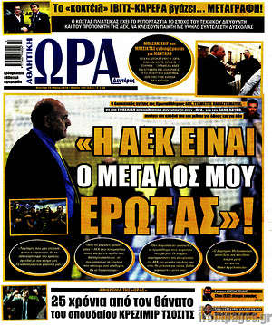 Πρωτοσέλιδο εφημερίδας Η Ώρα των Σπορ - protoselida