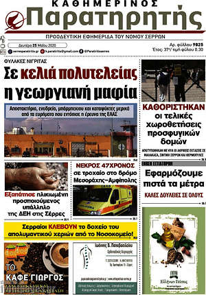 Πρωτοσέλιδο Παρατηρητής