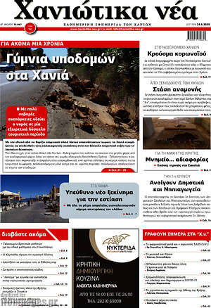 Πρωτοσέλιδο Χανιώτικα Νέα