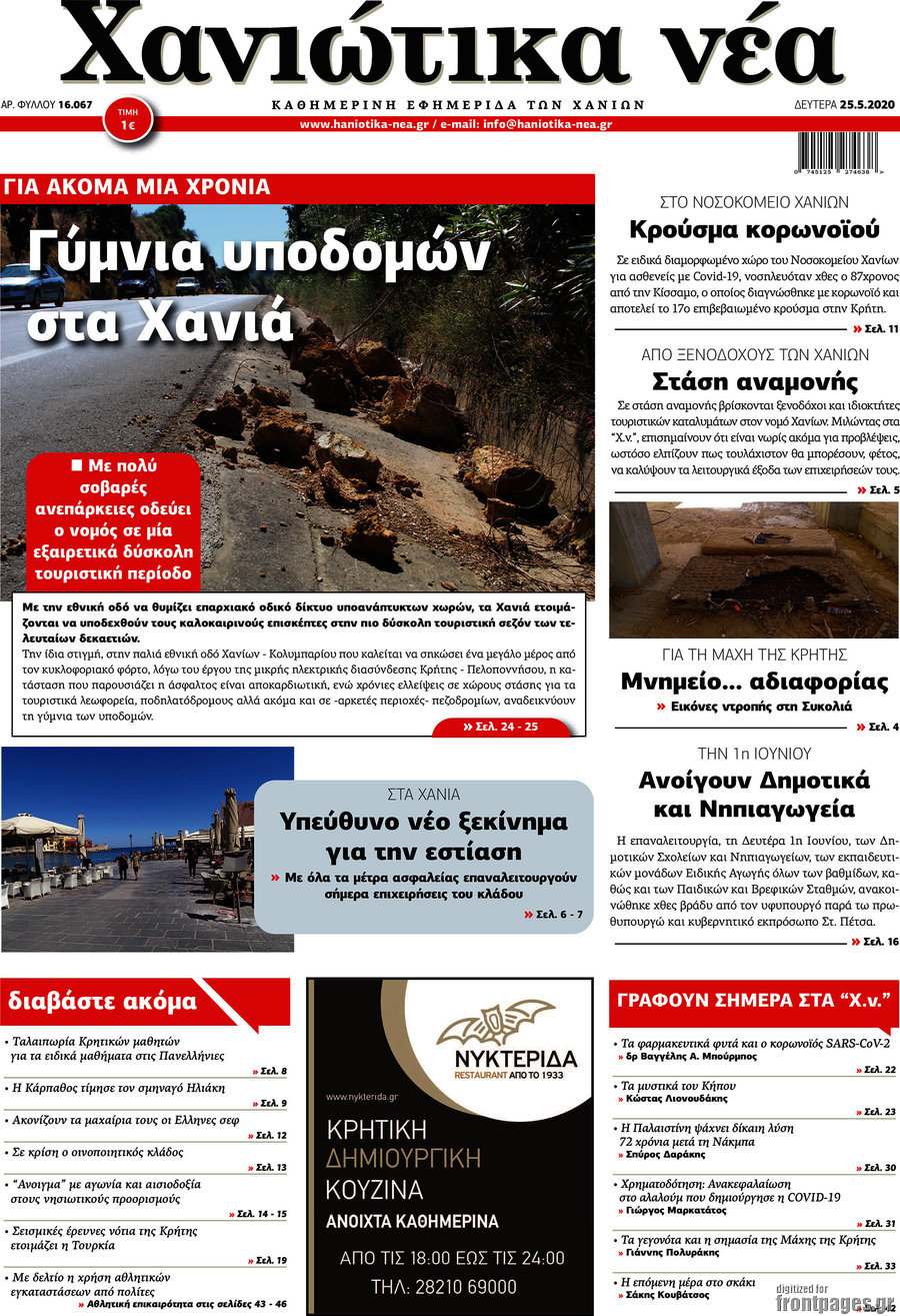Χανιώτικα Νέα