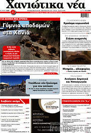 /Χανιώτικα Νέα
