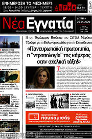 /Νέα Εγνατία