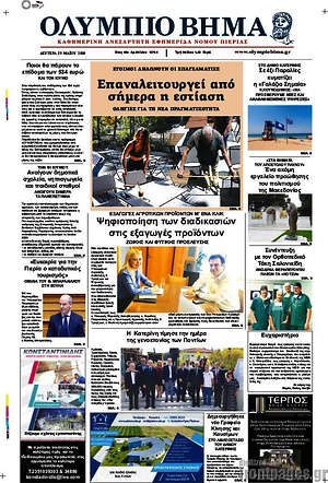 Πρωτοσέλιδο Ολύμπιο Βήμα