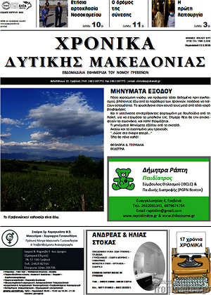 Πρωτοσέλιδο Χρονικά
