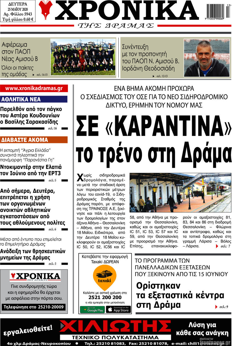 Χρονικά της Δράμας