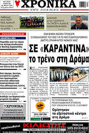 /Χρονικά της Δράμας