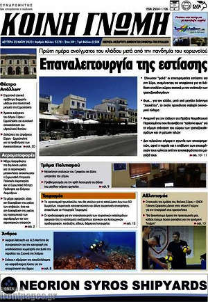 Πρωτοσέλιδο Κοινή Γνώμη