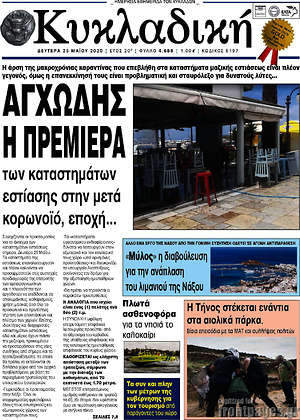 Πρωτοσέλιδο Κυκλαδική